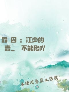 霸愛囚歡：江少的還債寵妻