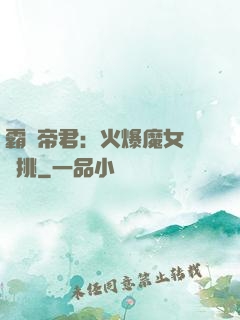 霸愛帝君：火爆魔女愛單挑