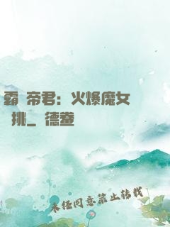 霸愛帝君：火爆魔女愛單挑