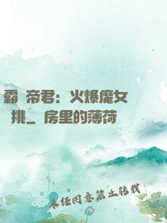 霸愛帝君：火爆魔女愛單挑
