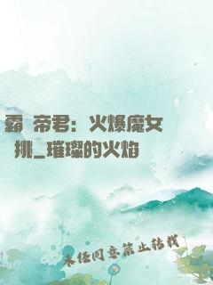 霸愛帝君：火爆魔女愛單挑