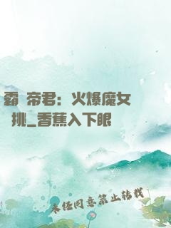 霸愛帝君：火爆魔女愛單挑
