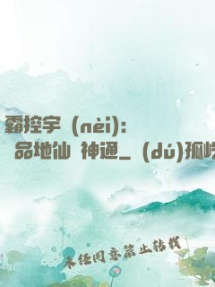 霸控宇內(nèi)：極品地仙顯神通
