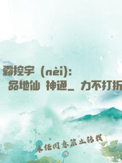 霸控宇內(nèi)：極品地仙顯神通