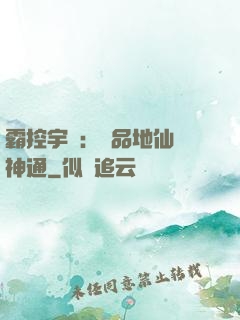 霸控宇內：極品地仙顯神通