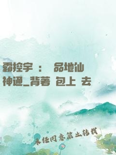 霸控宇內：極品地仙顯神通