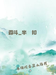 霸斗