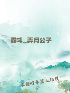 霸斗