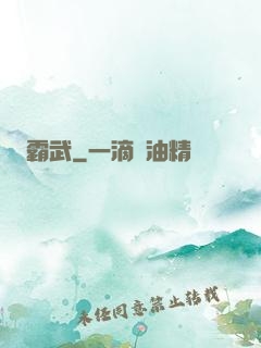 霸武