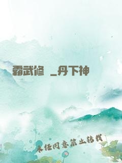 霸武修羅