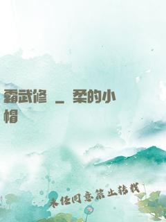 霸武修羅