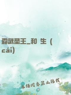 霸武圣王