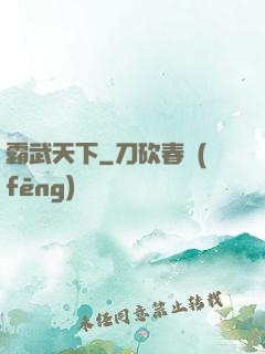 霸武天下