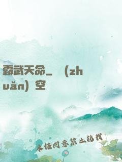 霸武天命