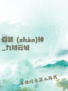 霸武戰(zhàn)神