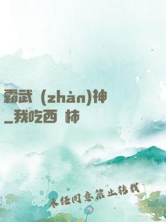 霸武戰(zhàn)神