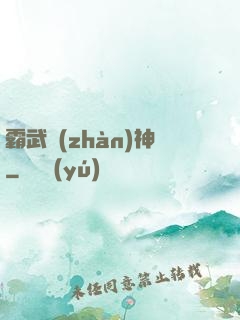 霸武戰(zhàn)神