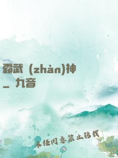 霸武戰(zhàn)神