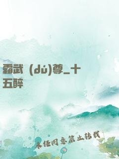 霸武獨(dú)尊