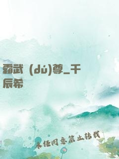 霸武獨(dú)尊