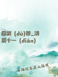 霸武獨(dú)尊