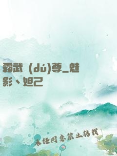 霸武獨(dú)尊