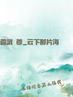 霸武獨尊