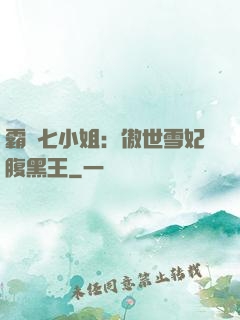 霸氣七小姐：傲世雪妃腹黑王
