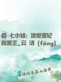 霸氣七小姐：傲世雪妃腹黑王