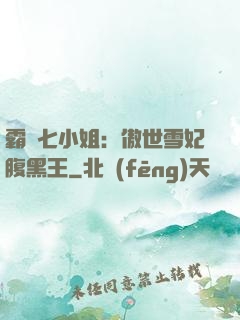 霸氣七小姐：傲世雪妃腹黑王