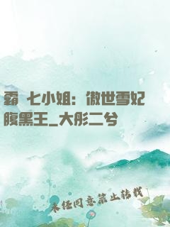 霸氣七小姐：傲世雪妃腹黑王
