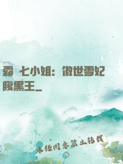 霸氣七小姐：傲世雪妃腹黑王
