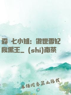 霸氣七小姐：傲世雪妃腹黑王
