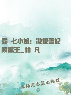 霸氣七小姐：傲世雪妃腹黑王