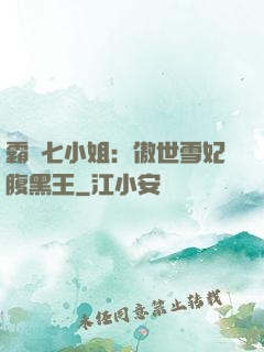 霸氣七小姐：傲世雪妃腹黑王