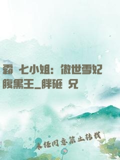 霸氣七小姐：傲世雪妃腹黑王