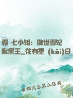 霸氣七小姐：傲世雪妃腹黑王