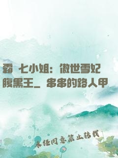 霸氣七小姐：傲世雪妃腹黑王