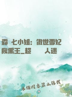 霸氣七小姐：傲世雪妃腹黑王