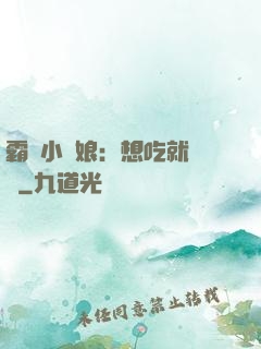 霸氣小廚娘：想吃就撓墻