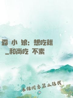 霸氣小廚娘：想吃就撓墻