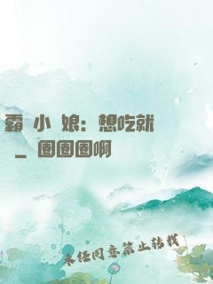 霸氣小廚娘：想吃就撓墻