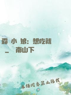 霸氣小廚娘：想吃就撓墻