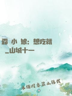 霸氣小廚娘：想吃就撓墻