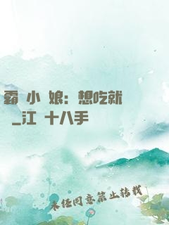 霸氣小廚娘：想吃就撓墻