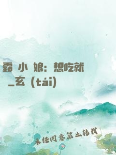 霸氣小廚娘：想吃就撓墻