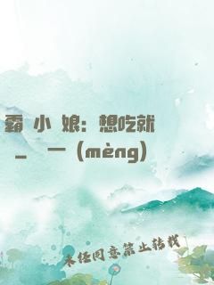 霸氣小廚娘：想吃就撓墻