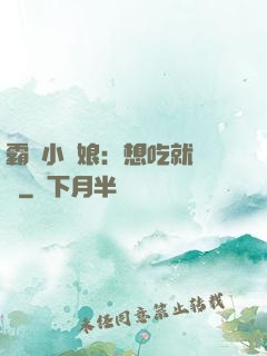霸氣小廚娘：想吃就撓墻