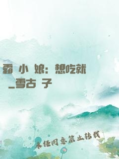 霸氣小廚娘：想吃就撓墻