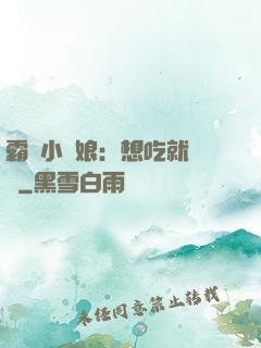 霸氣小廚娘：想吃就撓墻